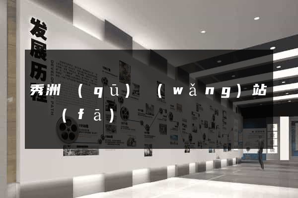 秀洲區(qū)網(wǎng)站開發(fā)