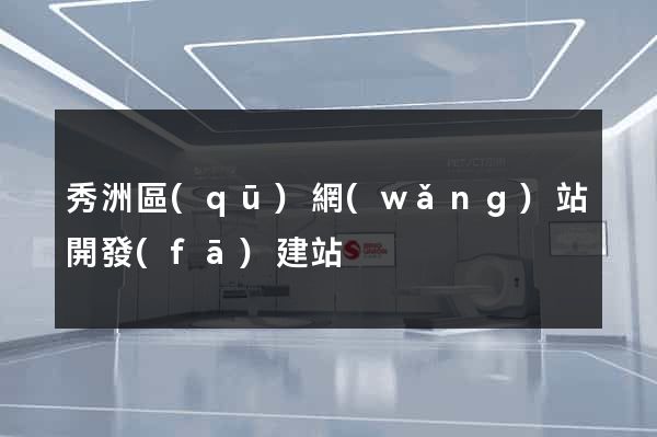 秀洲區(qū)網(wǎng)站開發(fā)建站