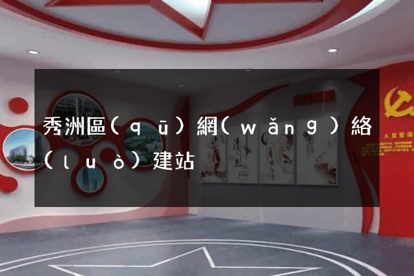 秀洲區(qū)網(wǎng)絡(luò)建站