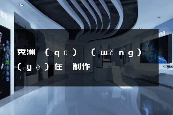 秀洲區(qū)網(wǎng)頁(yè)在線制作
