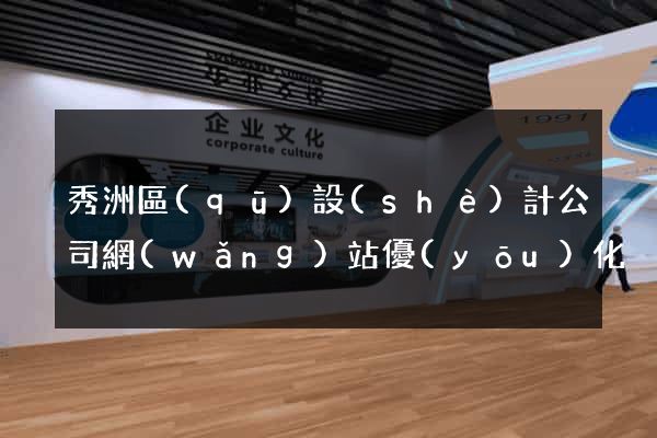 秀洲區(qū)設(shè)計公司網(wǎng)站優(yōu)化