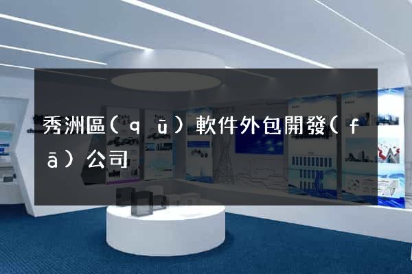 秀洲區(qū)軟件外包開發(fā)公司