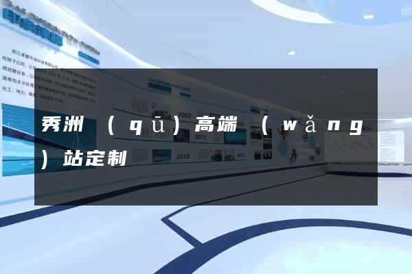 秀洲區(qū)高端網(wǎng)站定制