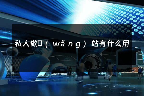 私人做網(wǎng)站有什么用