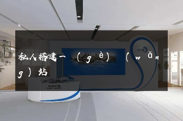 私人搭建一個(gè)網(wǎng)站