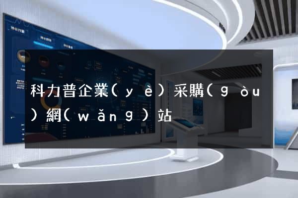 科力普企業(yè)采購(gòu)網(wǎng)站