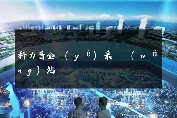 科力普企業(yè)采購網(wǎng)站