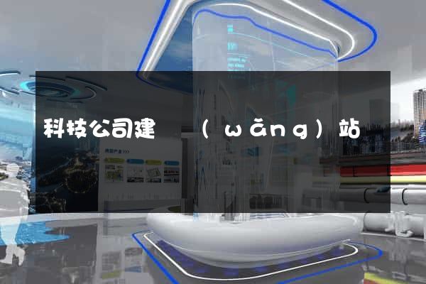 科技公司建設網(wǎng)站