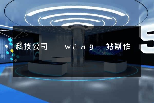 科技公司網(wǎng)站制作