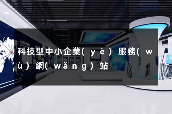 科技型中小企業(yè)服務(wù)網(wǎng)站