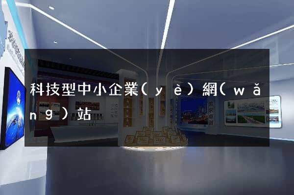 科技型中小企業(yè)網(wǎng)站