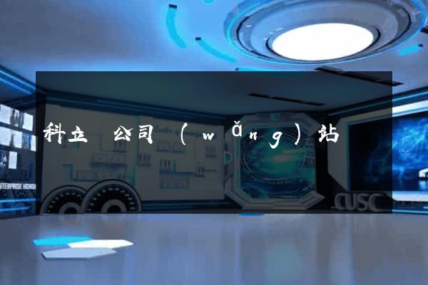 科立訊公司網(wǎng)站
