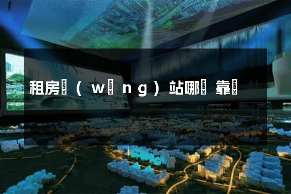 租房網(wǎng)站哪個靠譜