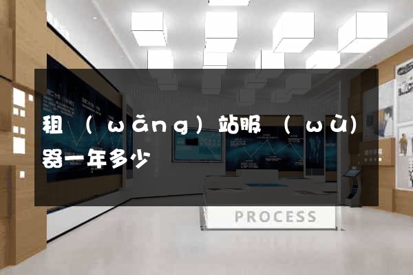 租網(wǎng)站服務(wù)器一年多少錢