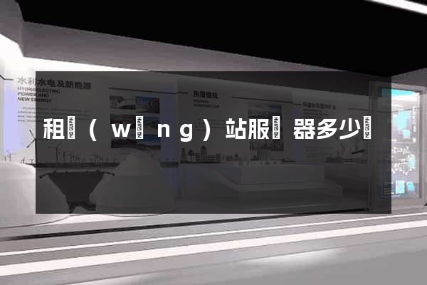 租網(wǎng)站服務器多少錢