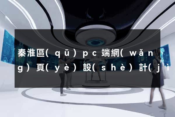 秦淮區(qū)pc端網(wǎng)頁(yè)設(shè)計(jì)公司