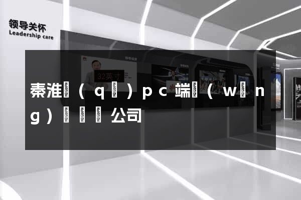 秦淮區(qū)pc端網(wǎng)頁設計公司