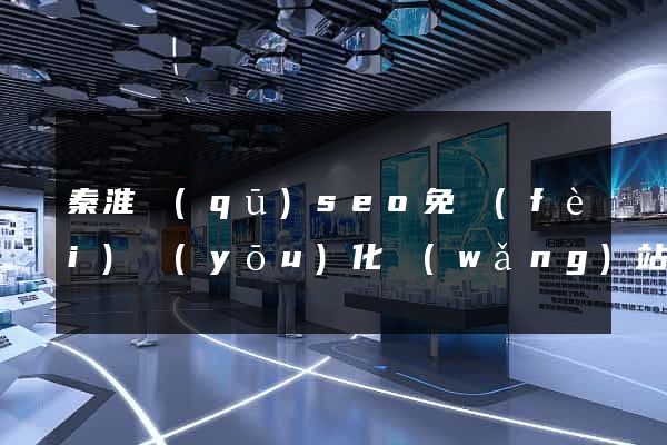 秦淮區(qū)seo免費(fèi)優(yōu)化網(wǎng)站