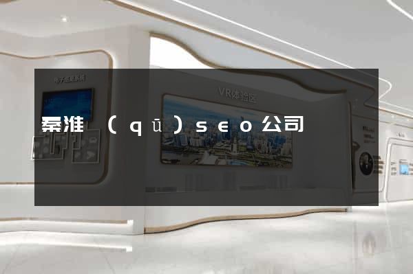 秦淮區(qū)seo公司
