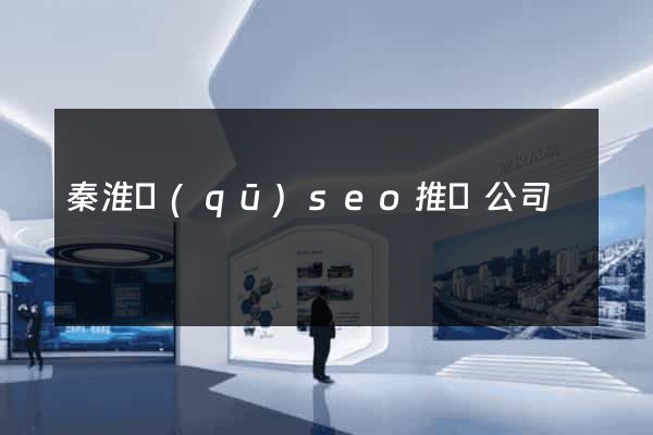 秦淮區(qū)seo推廣公司