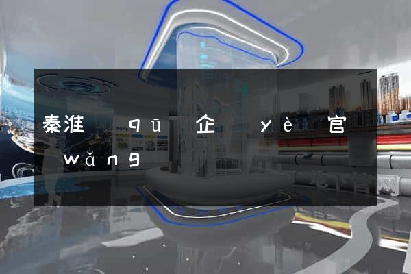 秦淮區(qū)企業(yè)官網(wǎng)設計