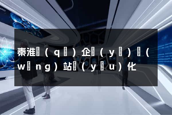 秦淮區(qū)企業(yè)網(wǎng)站優(yōu)化