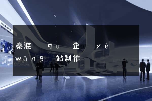 秦淮區(qū)企業(yè)網(wǎng)站制作