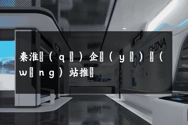 秦淮區(qū)企業(yè)網(wǎng)站推廣