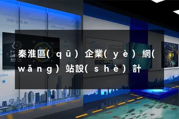 秦淮區(qū)企業(yè)網(wǎng)站設(shè)計