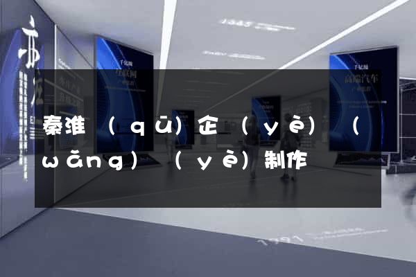 秦淮區(qū)企業(yè)網(wǎng)頁(yè)制作
