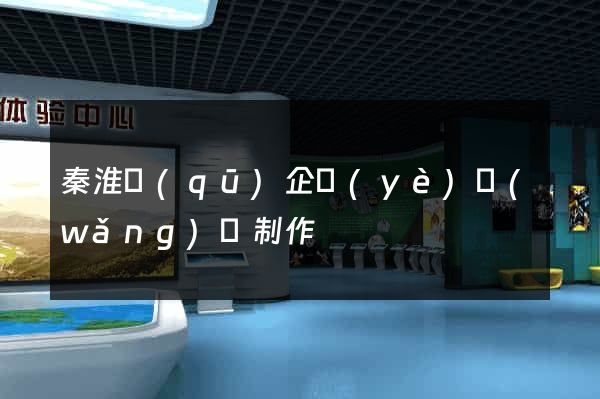 秦淮區(qū)企業(yè)網(wǎng)頁制作