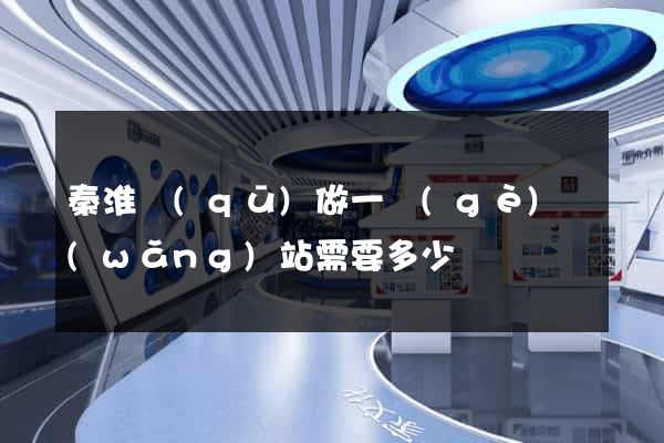 秦淮區(qū)做一個(gè)網(wǎng)站需要多少錢