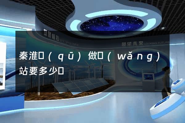 秦淮區(qū)做網(wǎng)站要多少錢
