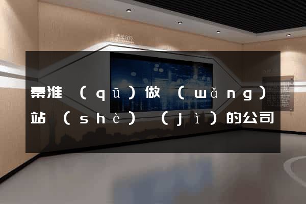 秦淮區(qū)做網(wǎng)站設(shè)計(jì)的公司
