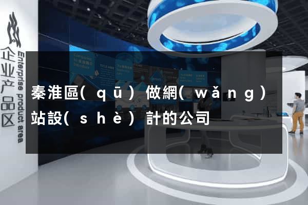 秦淮區(qū)做網(wǎng)站設(shè)計的公司