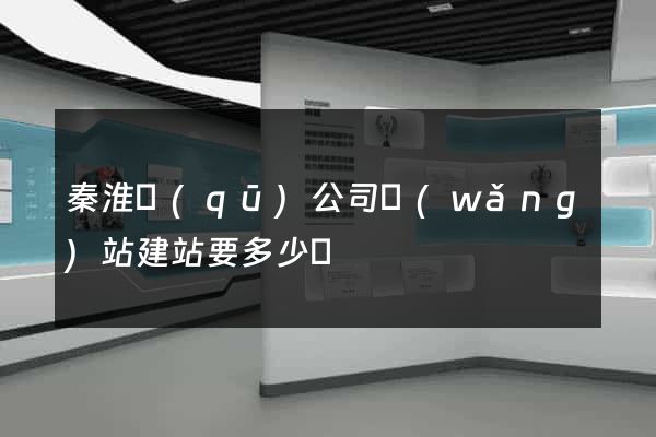 秦淮區(qū)公司網(wǎng)站建站要多少錢