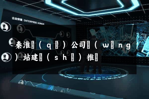 秦淮區(qū)公司網(wǎng)站建設(shè)推廣