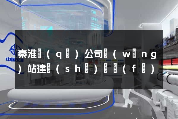 秦淮區(qū)公司網(wǎng)站建設(shè)開發(fā)