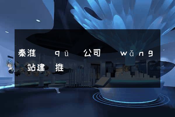 秦淮區(qū)公司網(wǎng)站建設推廣