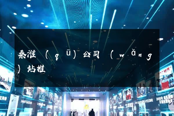 秦淮區(qū)公司網(wǎng)站推廣