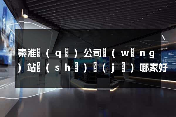秦淮區(qū)公司網(wǎng)站設(shè)計(jì)哪家好