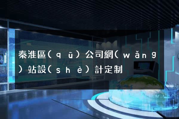 秦淮區(qū)公司網(wǎng)站設(shè)計定制