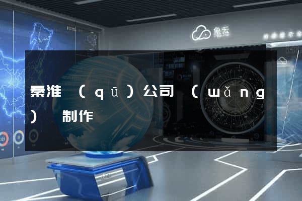 秦淮區(qū)公司網(wǎng)頁制作