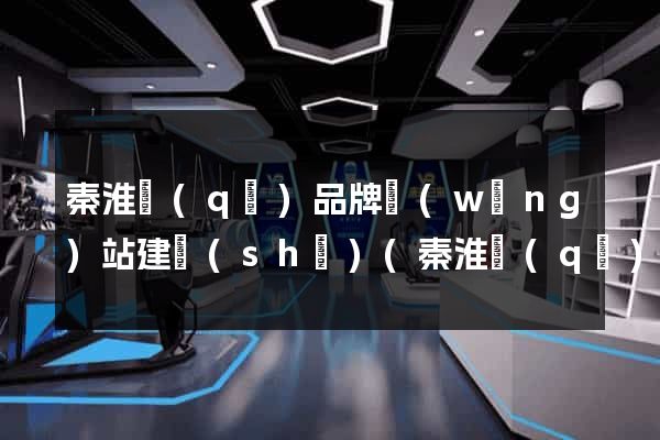 秦淮區(qū)品牌網(wǎng)站建設(shè)(秦淮區(qū)品牌網(wǎng)站建設(shè)項(xiàng)目)