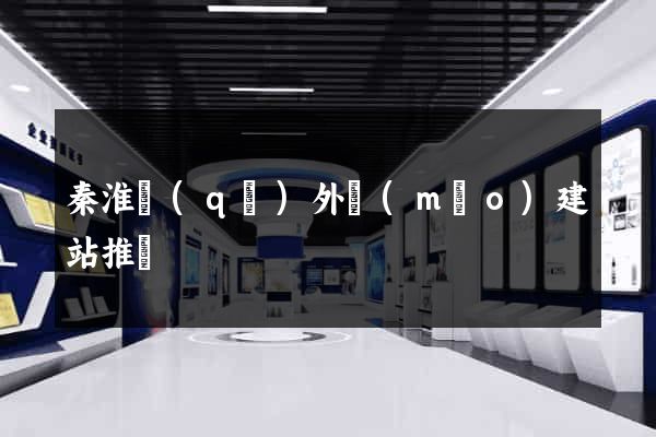秦淮區(qū)外貿(mào)建站推廣