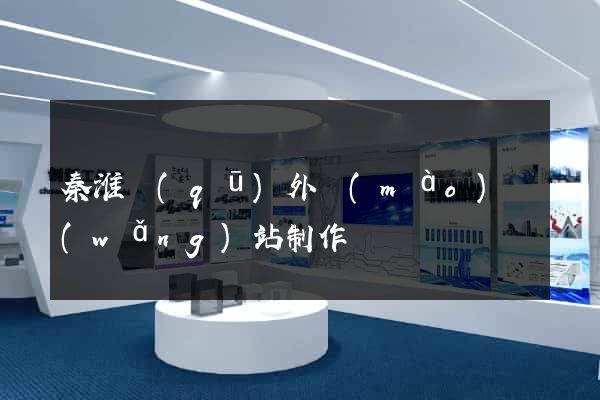 秦淮區(qū)外貿(mào)網(wǎng)站制作
