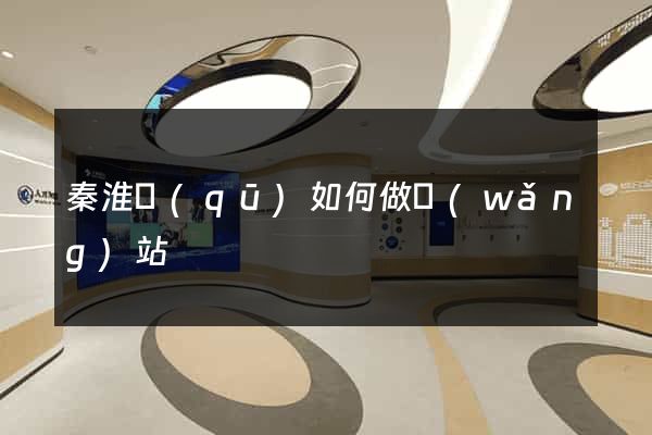 秦淮區(qū)如何做網(wǎng)站