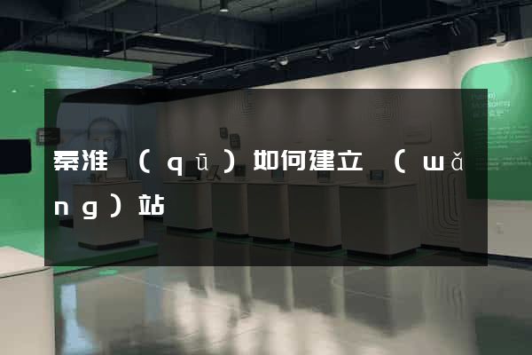 秦淮區(qū)如何建立網(wǎng)站