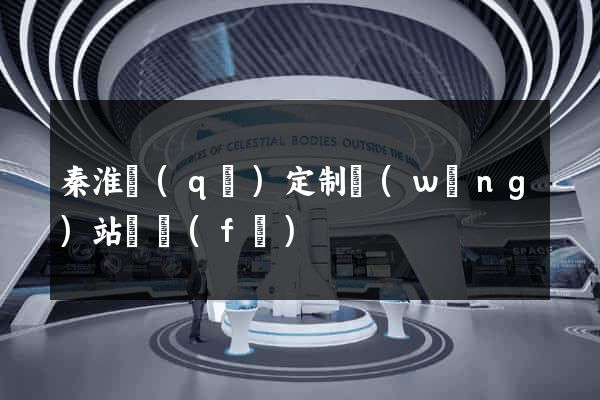 秦淮區(qū)定制網(wǎng)站開發(fā)