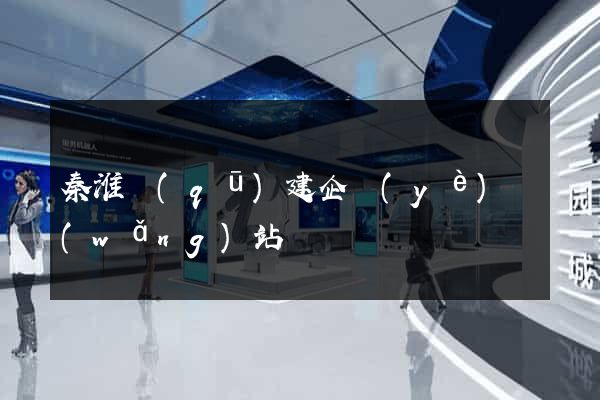 秦淮區(qū)建企業(yè)網(wǎng)站